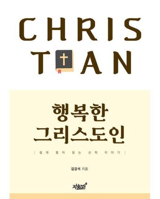 행복한 그리스도인 (쉽게 풀어 읽는 신학 이야기)