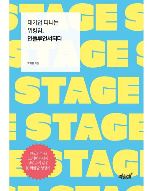 대기업 다니는 워킹맘, 인플루언서 되다 (STAGE: 인생의 다음 스테이지에서 살아남기 위한 K 워킹맘 성장기)