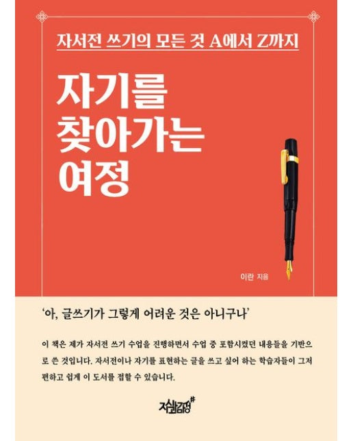 자기를 찾아가는 여정 (자서전 쓰기의 모든 것 A에서 Z까지)