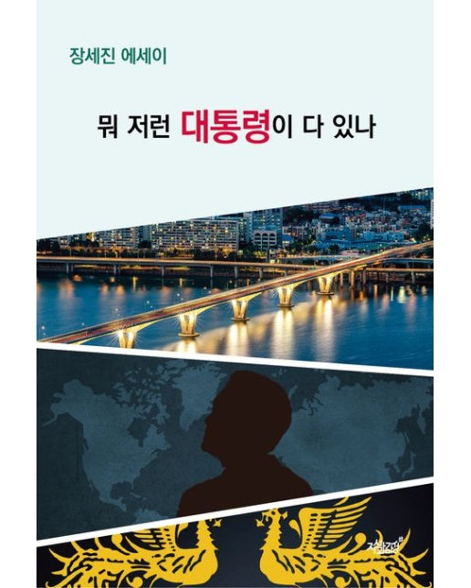 뭐 저런 대통령이 다 있나