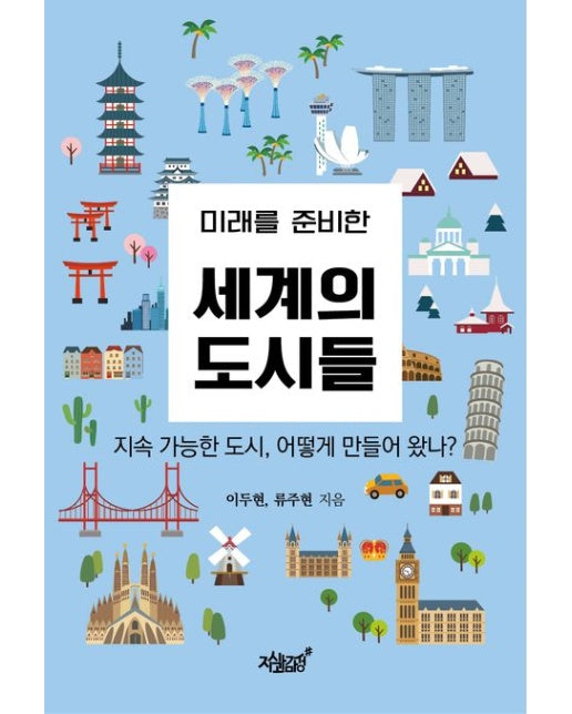 미래를 준비한 세계의 도시들 (지속 가능한 도시, 어떻게 만들어 왔나?)