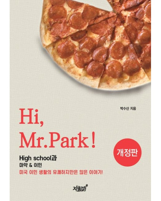 Hi, Mr.Park! (High school과 마약&이민 | 미국 이민 생활의 유쾌하지만은 않은 이야기!)