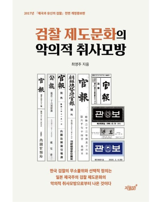 검찰 제도문화의 악의적 취사모방 (개정증보판)