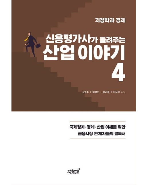 신용평가사가 들려주는 산업 이야기 4 (지정학과 경제)