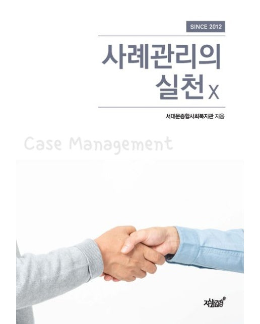 사례관리의 실천 X