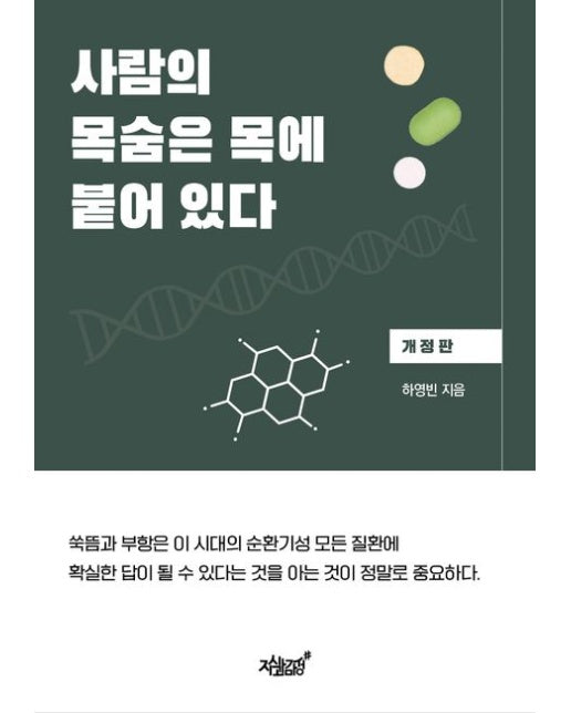 사람의 목숨은 목에 붙어 있다 (개정판)