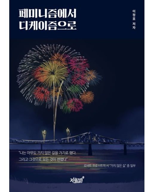 페미니즘에서 디케이즘으로