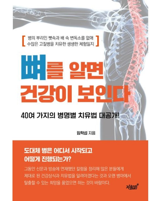 뼈를 알면 건강이 보인다 (뼛속과 배 속 변독소를 없애 병을 치유한 비법)