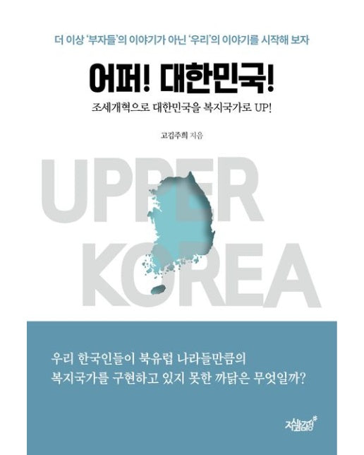 어퍼! 대한민국! (조세개혁으로 대한민국을 복지국가로 Up!)