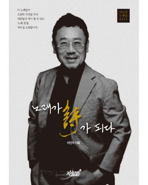 노래가 시가 되다 (서인석 노랫말 2024)