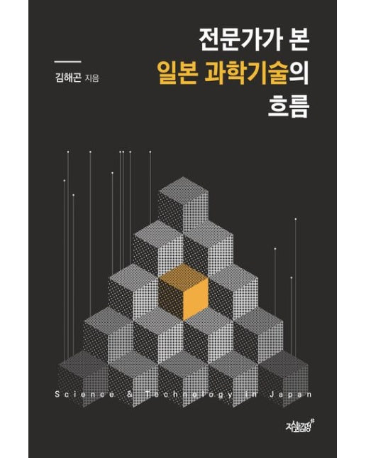 전문가가 본 일본 과학기술의 흐름