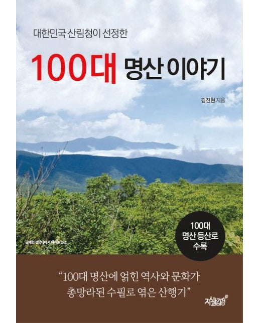 100대 명산 이야기