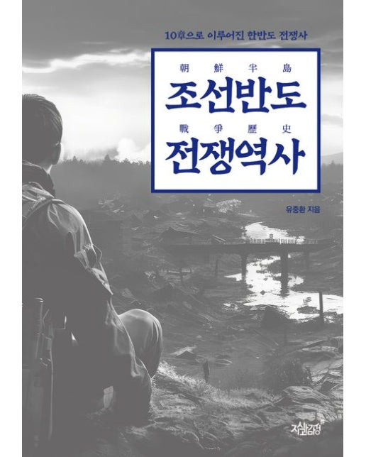 조선반도 전쟁역사 (10장으로 이루어진 한반도 전쟁사)