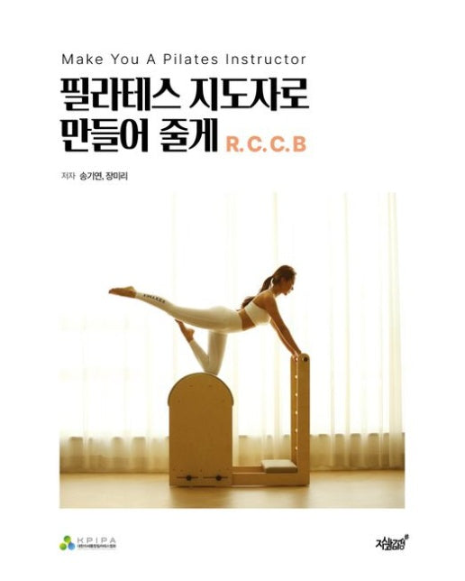 필라테스 지도자로 만들어 줄게 R.C.C.B (Make You A Pilates Instructor)