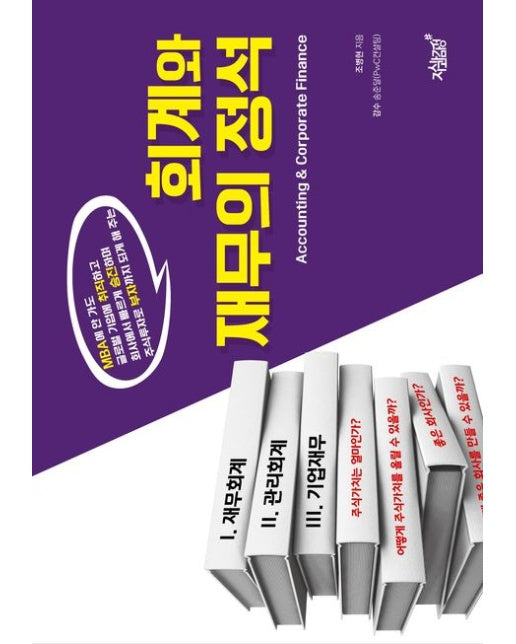 회계와 재무의 정석 (MBA에 안 가도 글로벌 기업에 취직하고 회사에서 빠르게 승진하며 주식투자로 부자까지 되게 해 주는)