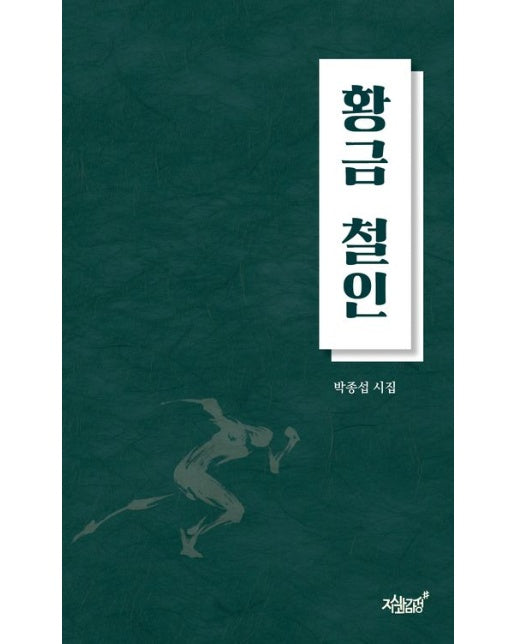 황금 철인 (박종섭 시집)