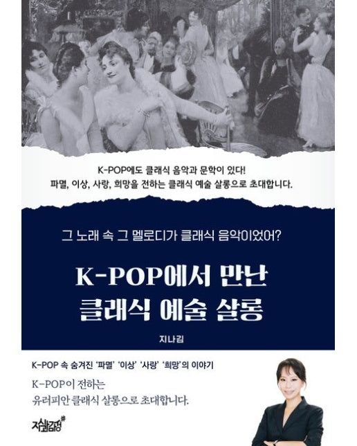 K-POP에서 만난 클래식 예술 살롱 (그 노래 속 그 멜로디가 클래식 음악이었어?)
