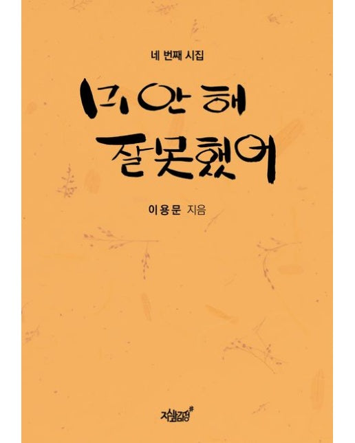 미안해 잘못했어 (네 번째 시집)