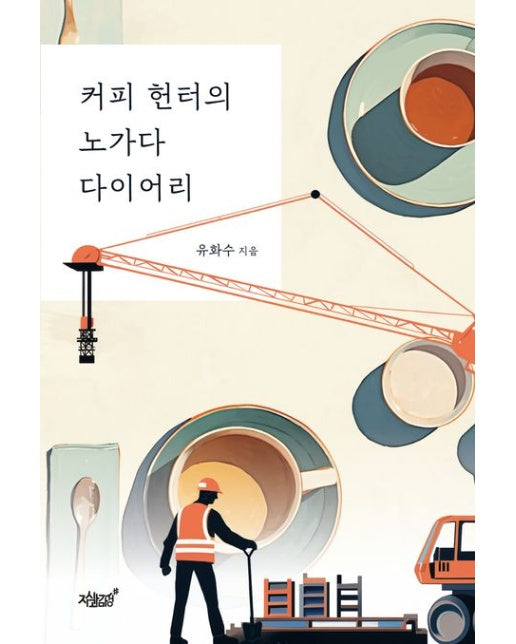 커피 헌터의 노가다 다이어리