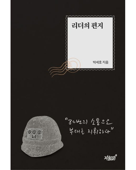 리더의 편지 (80번의 소통으로 부대를 지휘하다)