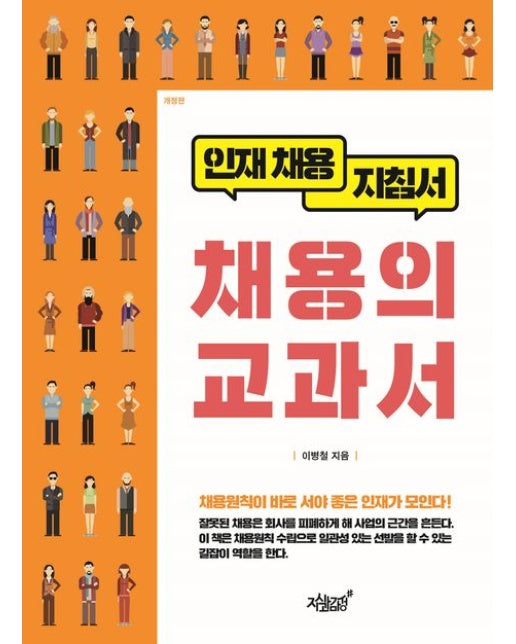 채용의 교과서 (인재 채용 지침서 | 개정판)