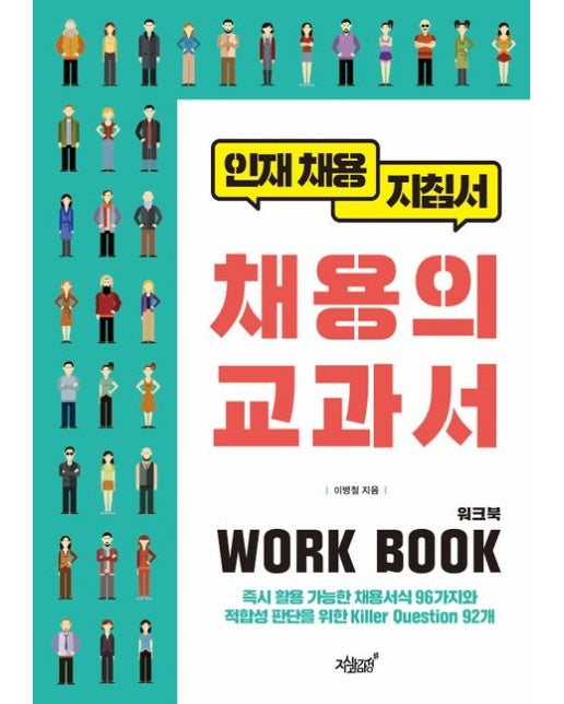 채용의 교과서 워크북(Work Book) (인재 채용 지침서)