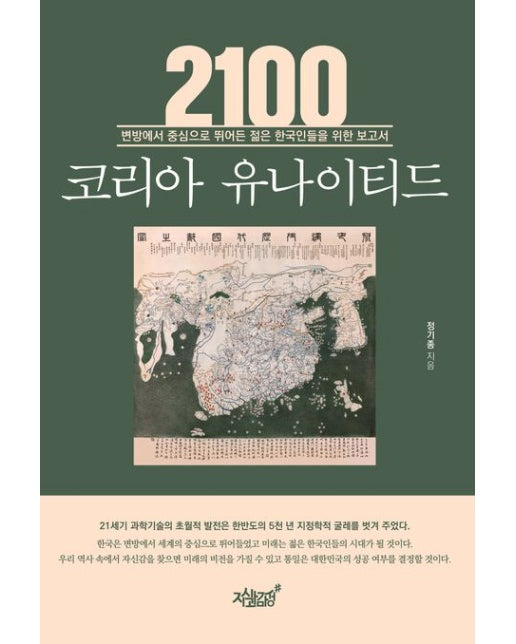 2100 코리아 유나이티드 (변방에서 중심으로 뛰어든 젊은 한국인들을 위한 보고서)