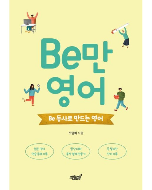 Be만 영어 (Be 동사로 만드는 영어)