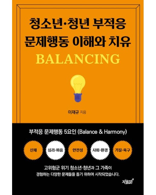 청소년·청년 부적응 문제행동 이해와 치유 BALANCING