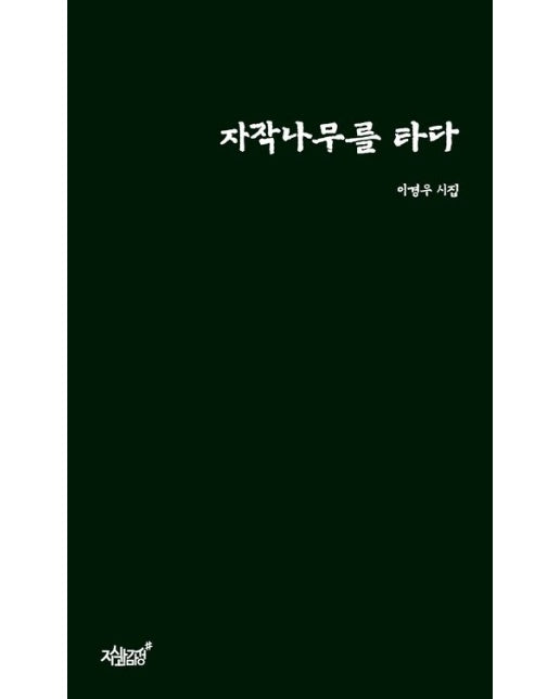 자작나무를 타다 (이경우 시집)