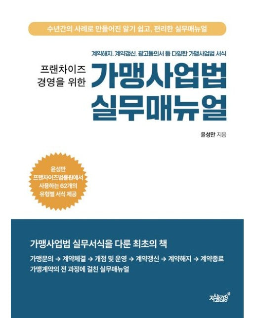프랜차이즈 경영을 위한 가맹사업법 실무매뉴얼 (계약해지, 계약갱신, 광고동의서 등 다양한 가맹사업법 서식)