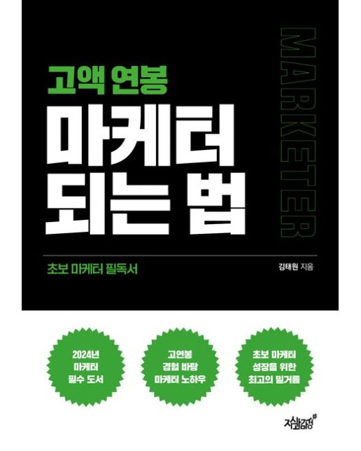 고액 연봉 마케터 되는 법 (초보 마케터 필독서)