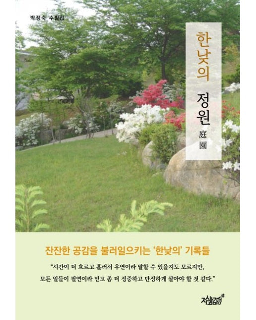한낮의 정원 (박정숙 수필집)