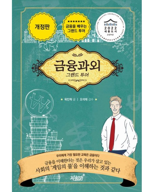 금융과외 (그랜드 투어 | 개정판)