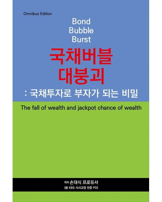 국채버블 대붕괴 (국채투자로 부자가 되는 비밀)