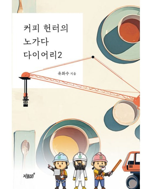 커피 헌터의 노가다 다이어리 2