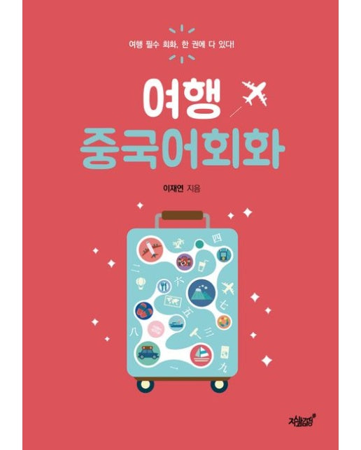 여행 중국어회화