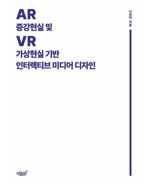 증강현실(AR) 및 가상현실(VR) 기반 인터랙티브 미디어 디자인