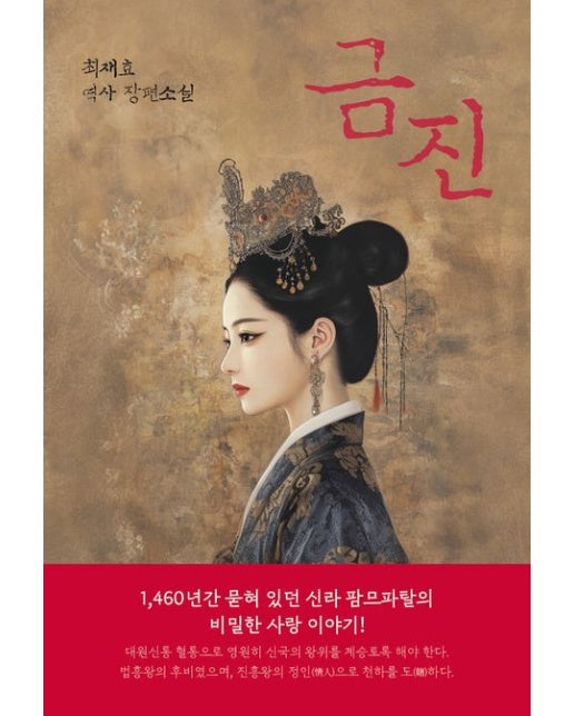 금진 (최재효 역사 장편소설 | 양장본 Hardcover)