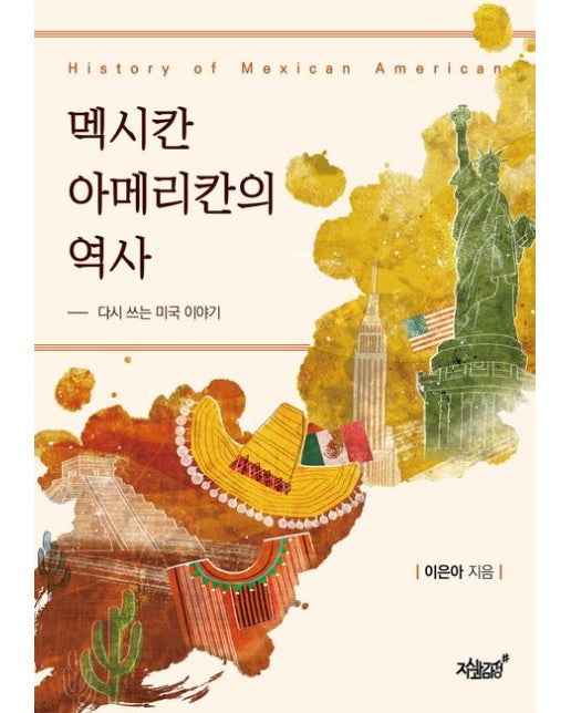 멕시칸 아메리칸의 역사 (다시 쓰는 미국 이야기)