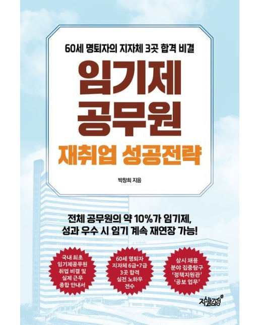 임기제공무원 재취업 성공전략 (60세 명퇴자의 지자체 3곳 합격 비결)