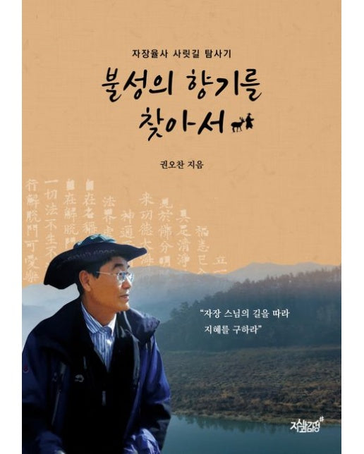 불성의 향기를 찾아서 (자장율사 사릿길 탐사기)