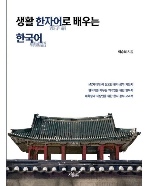 생활 한자어로 배우는 한국어