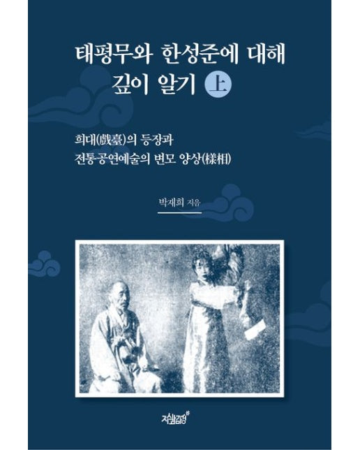 태평무와 한성준에 대해 깊이 알기(상) (희대의 등장과 전통공연예술의 변모 양상)