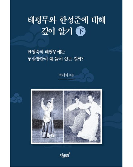 태평무와 한성준에 대해 깊이 알기(하) (한영숙의 태평무에는 푸살장단이 왜 들어 있는 걸까?)