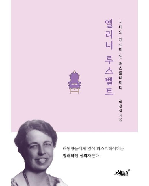 엘리너 루스벨트 (시대의 양심이 된 퍼스트레이디)