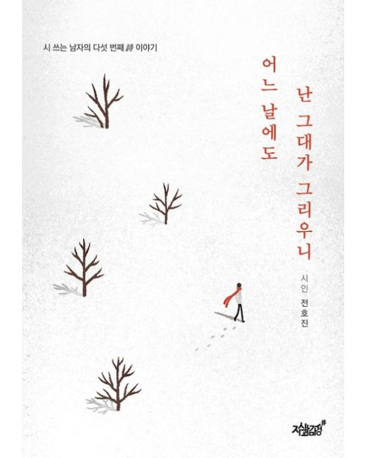 어느 날에도 난 그대가 그리우니 (시 쓰는 남자의 다섯 번째 시 이야기)