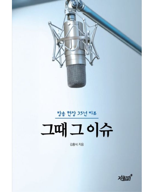 그때 그 이슈 (방송 현장 35년 리뷰)