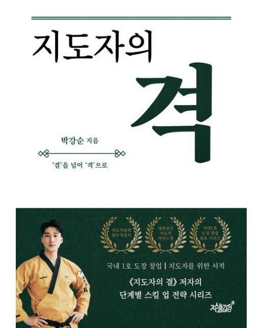 지도자의 격 (‘결’을 넘어 ‘격’으로)