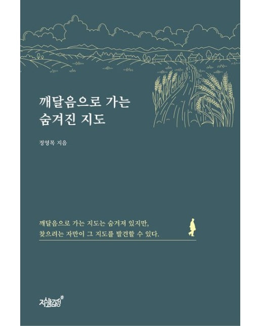 깨달음으로 가는 숨겨진 지도